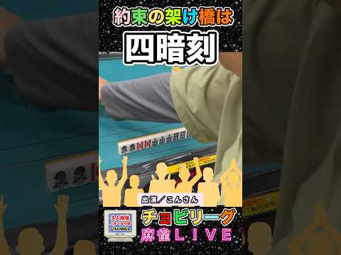 約束の架け橋は四暗刻！【麻雀ライブ】役満 麻雀 3人麻雀
