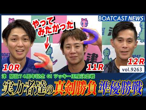 ツッキー王座決定戦準優勝戦!! 強豪同士のアツい戦いを制したのは!?│BOATCAST NEWS 2026年9月7日│
