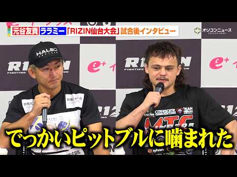 【RIZIN】元谷友貴、“犬に噛まれた”ララミーに判定負けで言葉出ず「全部ダメだった」新王者・神龍誠にララミーが対戦要…
