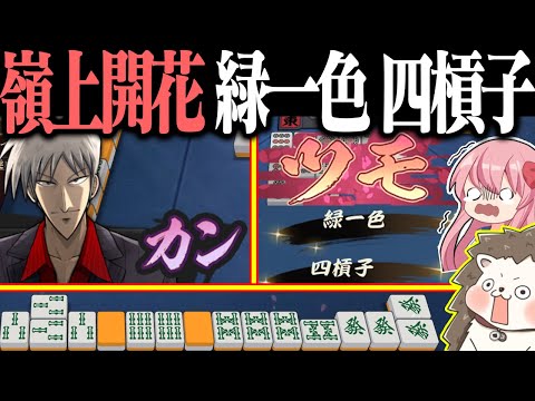 【雀魂】やりたい放題すぎるwww アカギが魅せる嶺上開花・緑一色・四槓子！！ サムネイル