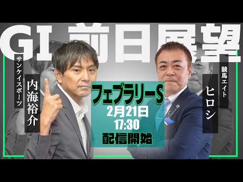 【ZBAT!フェブラリーS予想ライブ】21日17時半スタート！競馬エイトのTM＆サンケイスポーツの記者が出演！ サムネイル