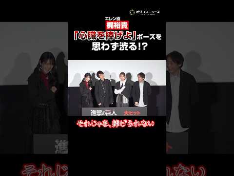 【進撃の巨人】梶裕貴、まさかの「心臓を捧げよ！」ポーズ渋る！？shorts  進撃の巨人 梶裕貴 サムネイル