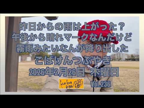 2026年2月26日　木曜日　こばけんつぶやき サムネイル