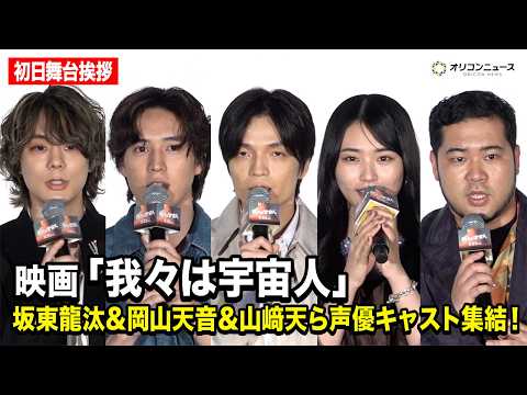 坂東龍汰＆岡山天音＆櫻坂46 山﨑天＆令和ロマン 松井ケムリが登場！映画『我々は宇宙人』初日舞台挨拶