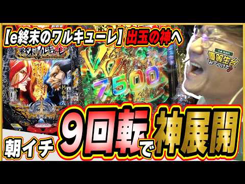 【新台で神回】朝イチから夜まで最高の神展開！！【e 終末のワルキューレ】日直島田 サムネイル