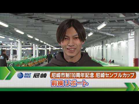 ボートレース尼崎　GⅠ尼崎センプルカップ 前検リポート サムネイル