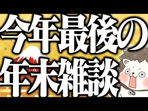 🔴今年最後の年末雑談 サムネイル