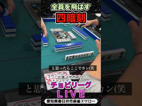 【麻雀ライブ】全員飛ばす四暗刻！役満 3人麻雀 愛知県 麻雀 サムネイル