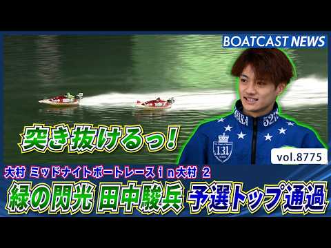 緑の閃光 田中駿兵 突き抜けて予選トップ通過！│BOATCAST NEWS 2026年6月3日│ サムネイル