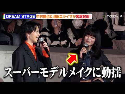 中村倫也、『TGC』客席サプライズ登場！池田エライザの“モデル姿”に驚き「動揺しています」　『マイナビ TGC 202… サムネイル