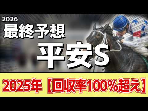 【平安ステークス2026】追い切りから買いたい1頭！好走した昨年と遜色ない！？ サムネイル