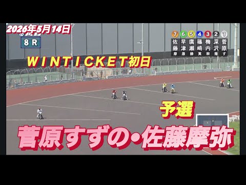 2026年5月14日【8R 予選　菅原すずの•佐藤摩弥】ＷＩＮＴＩＣＫＥＴ杯初日　オートレース サムネイル