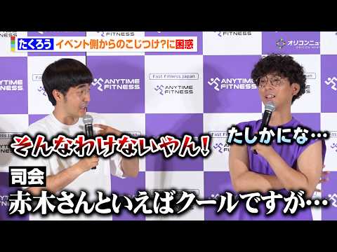 たくろう赤木、イベント側からのこじつけ？に困惑　「僕がクールだったら漫才台無しです…」　エニタイムフィットネス 202…