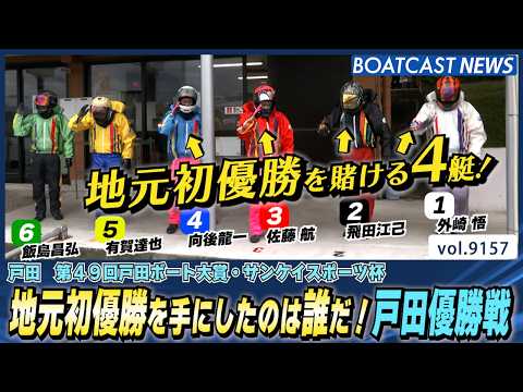 地元初優勝を手にしたのは誰だ！戸田優勝戦│BOATCAST NEWS 2026年8月17日│