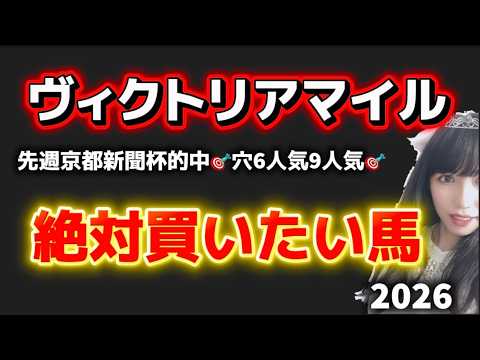 【ヴィクトリアマイル2026予想】絶対買いたい馬 サムネイル
