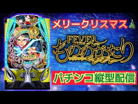 【パチンコライブ】eフィーバーもののがたり実機配信パチ パチンコ パチンコライブ 파칭코 弹珠机 サムネイル
