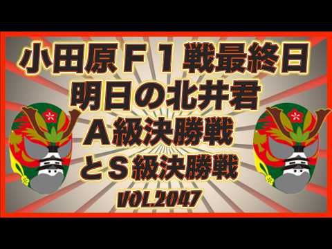 「明日の北井くん」小田原Ａ級・Ｓ級決勝展望コバケンデスケイリンデス サムネイル