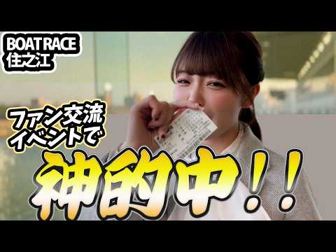 【シコシコ全発動】ボートレース住之江トークイベントで激アツレース！ サムネイル