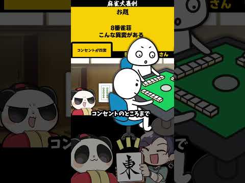 【大喜利】「８番雀荘」　８番出口　異変麻雀  【 遊楽天GOTH  西乃うるり 】 サムネイル