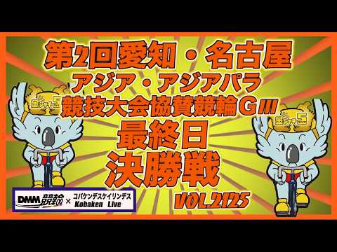 愛知・名古屋アジア競技大会協賛競輪ＧⅢ決勝戦コバケンデスケイリンデス サムネイル