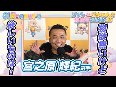 物欲ないけど欲しいものは…【宮之原輝紀】 サムネイル