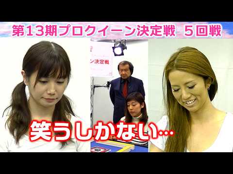 【麻雀】第13期プロクイーン決定戦５回戦 サムネイル