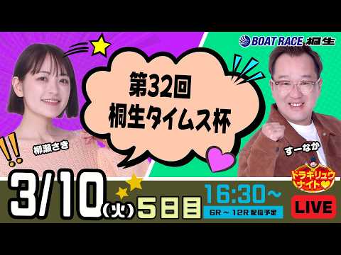 3月10日 | ドラキリュウナイト | ボートレース桐生  | で生配信！ サムネイル