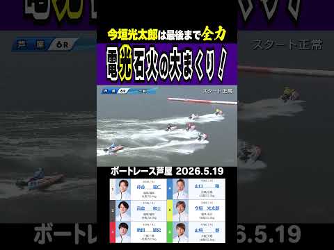 【平常心からの電光石火！】今垣選手予選突破とはならずも電光石火のまくりを披露！最後まで勝利への執念の炎は消えていない！… サムネイル