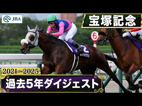 【過去5年】宝塚記念 2021～2025｜JRA公式 サムネイル