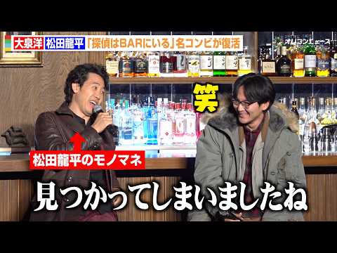 大泉洋、マイペースすぎる松田龍平にツッコミ連発！モノマネ披露に会場爆笑　映画『探偵はBARにいる』シリーズ最新作製作発… サムネイル