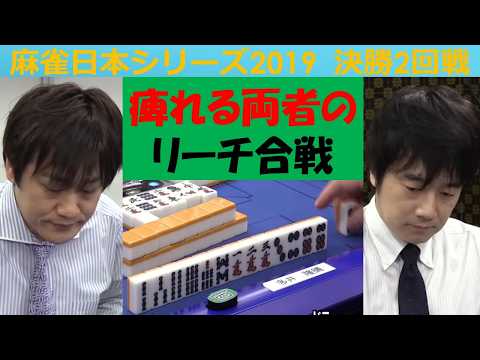 【麻雀】麻雀日本シリーズ2019 決勝２回戦 サムネイル