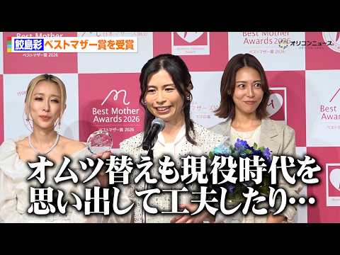 元なでしこジャパン鮫島彩、子育て中も現役時代を思い出す？「オムツ替えの時に…」　『第18回ベストマザー賞』 サムネイル