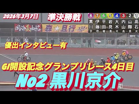 2026年3月7日【12R 準決勝戦　No2 黒川京介】GI開設記念グランプリレース4日目【優出インタビュー有り】オー… サムネイル