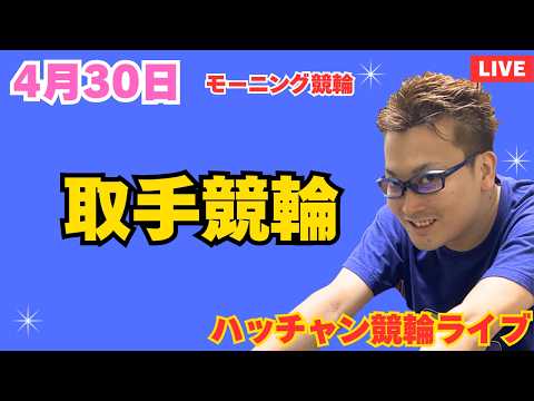 ４月３０日　取手競輪ライブ　競輪予想ライブ サムネイル