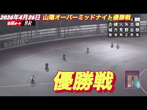 2026年4月26日【8R 優勝戦】山陽オーバーミッドナイト最終日　オートレース サムネイル