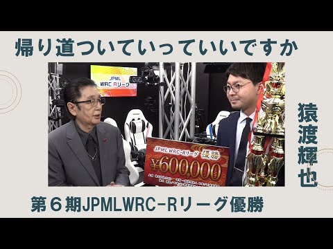《第６期JPML WRC-Rリーグ 猿渡輝也 編》帰り道ついていってイイっすか サムネイル
