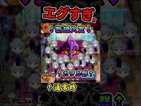 奇跡の1回転【エヴァ15】格納庫＆カヲル群出たから大連チャン!?最高の結末 shorts エヴァ咆哮 サムネイル
