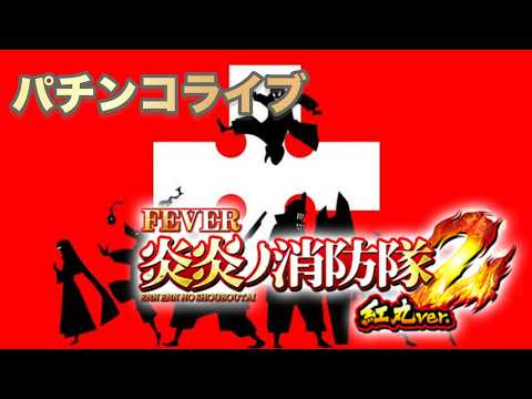 【パチンコ生配信】eF炎炎ノ消防隊2紅丸ver サムネイル