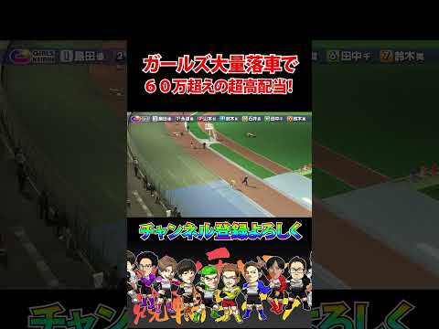 ガールズ大量落車で６０万超え！？ サムネイル