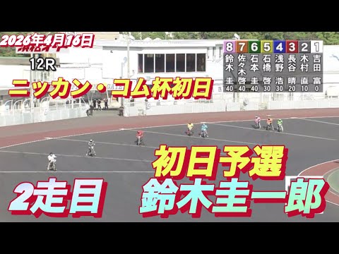 2026年4月16日【12R 予選　2走目　鈴木圭一郎】ニッカン•コム杯初日　オートレース サムネイル