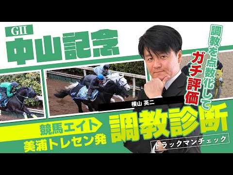 【競馬エイト調教診断】中山記念（横山英二） サムネイル