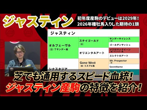 【特別企画】 3年後の活躍を大予言！ 2026年に種牡馬入りしたオススメ期待馬/ジャスティン編 サムネイル