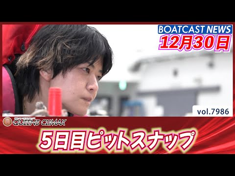 2025年もクイーンズクライマックスも残り1日！ 5日目ピットスナップ│BOATCAST NEWS 2025年12月3… サムネイル