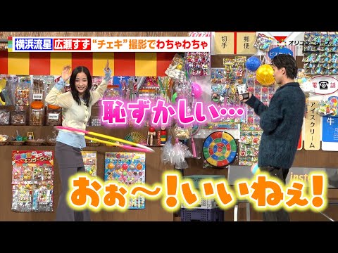 横浜流星＆広瀬すず、チェキ撮影で終始わちゃわちゃ！すずの恥ずかしがる姿も「いいねぇ」　『富士フイルム「instax™“… サムネイル