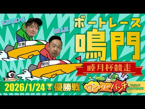 ボートレース鳴門 　睦月杯競走　最終日 優勝戦　1月24日(土)【ボートレースライブ】 サムネイル