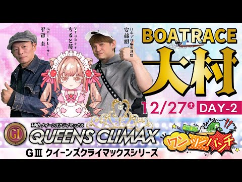 PＧⅠ第14回 クイーンズクライマックス／GⅢクイーンズクライマックスシリーズ　2日目  12月27日(土)　【ボート… サムネイル