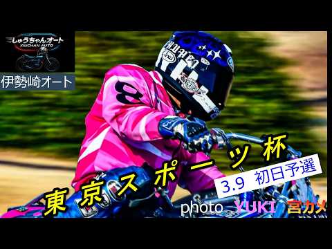 NO1の強さをスーパーハンデで見せつける！青山周平選手の独壇場開催か！3.9伊勢崎オート【東京スポーツ杯3日間開催初日… サムネイル