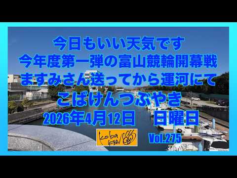 2026年4月12日 日曜日 こばけんつぶやき サムネイル