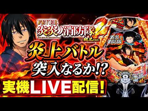 【eフィーバー炎炎ノ消防隊2 紅丸ver.】炎上バトル突入なるか 実機LIVE配信！ shorts パチンコ ライブ配信 サムネイル