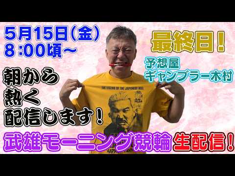 【ギャンブラー木村が武雄モーニング競輪最終日を生配信！武雄競輪ライブ　ライブ配信　生配信   予想】 サムネイル
